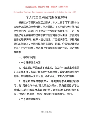 -个人民主生活会对照检查材料.docx