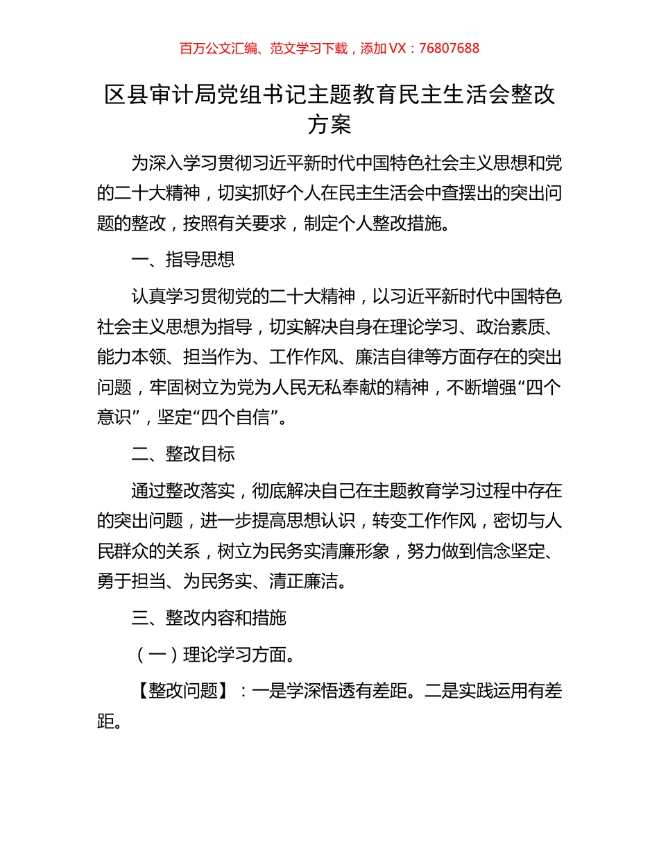 区县审计局党组书记主题教育民主生活会整改方案.docx_第1页