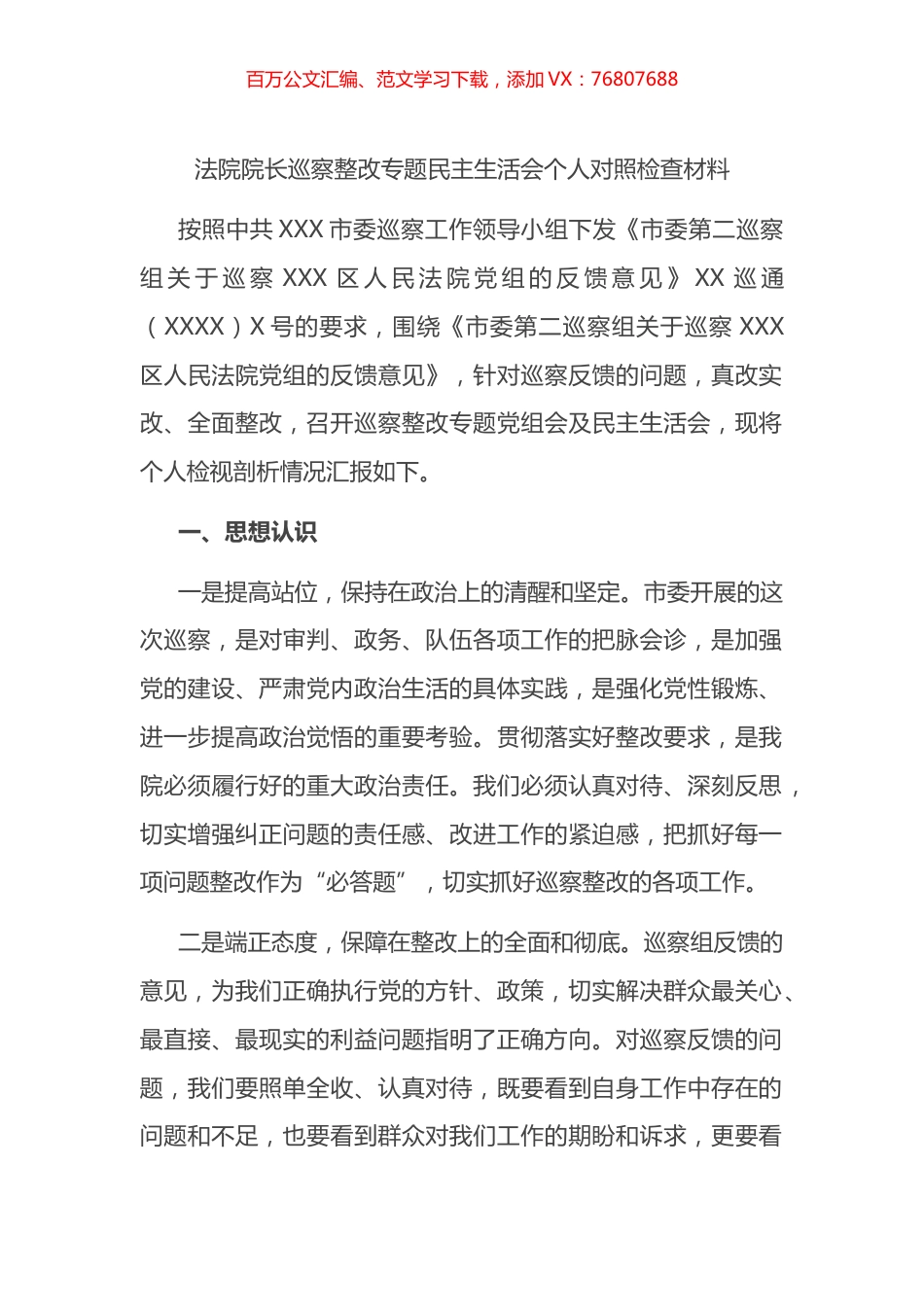 法院院长巡察整改专题民主生活会个人对照检查材料.docx_第1页