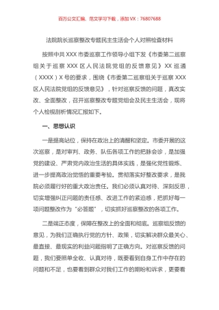 法院院长巡察整改专题民主生活会个人对照检查材料.docx