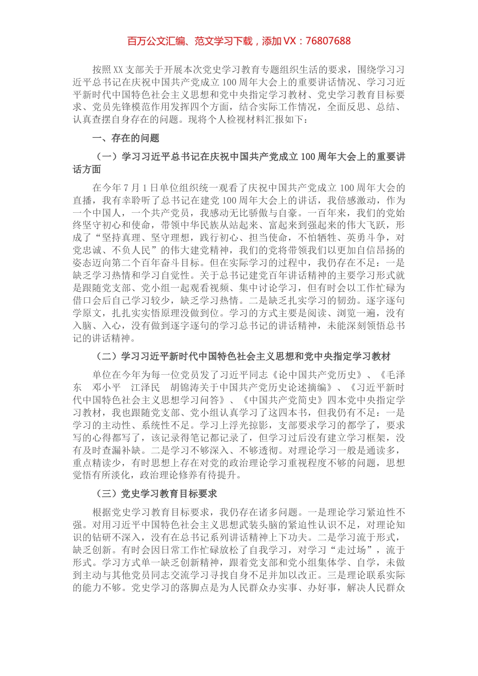 党史学习教育专题组织生活会个人检视材料剖析（县级局）​​​​​​​​.docx_第1页