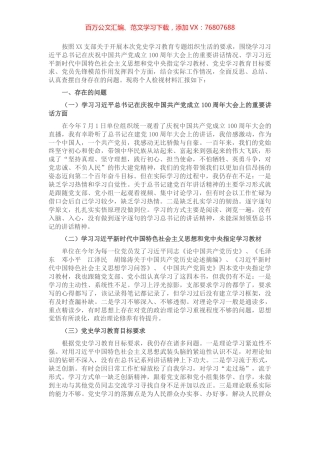 党史学习教育专题组织生活会个人检视材料剖析（县级局）​​​​​​​​.docx