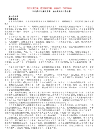 XX市委书记廉政党课：触动灵魂的三个故事​​​​​​​​​​​​.docx