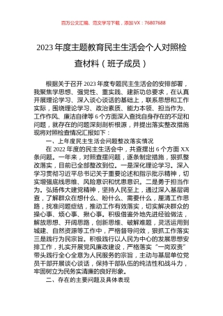 2023年度主题教育民主生活会个人对照检查材料（班子成员）.docx