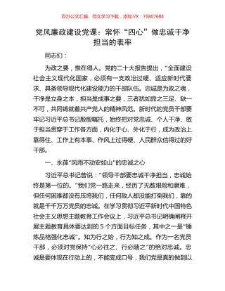 党风廉政建设党课：常怀“四心”做忠诚干净担当的表率.docx