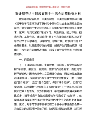 审计局党组主题教育民主生活会对照检查材料.docx