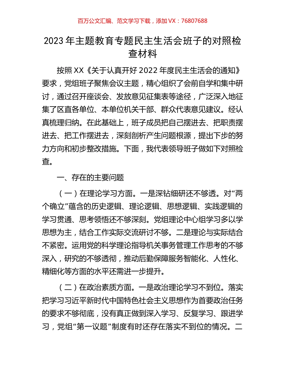 2023年主题教育专题民主生活会班子的对照检查材料.docx_第1页