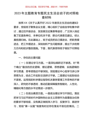 2023年主题教育专题民主生活会班子的对照检查材料.docx