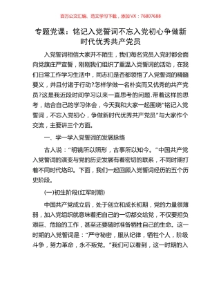 专题党课：铭记入党誓词不忘入党初心争做新时代优秀共产党员.docx