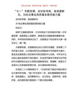 “七一”专题党课：走好赶考路，奋进建新功，为执法事业高质量发展贡献力量.docx