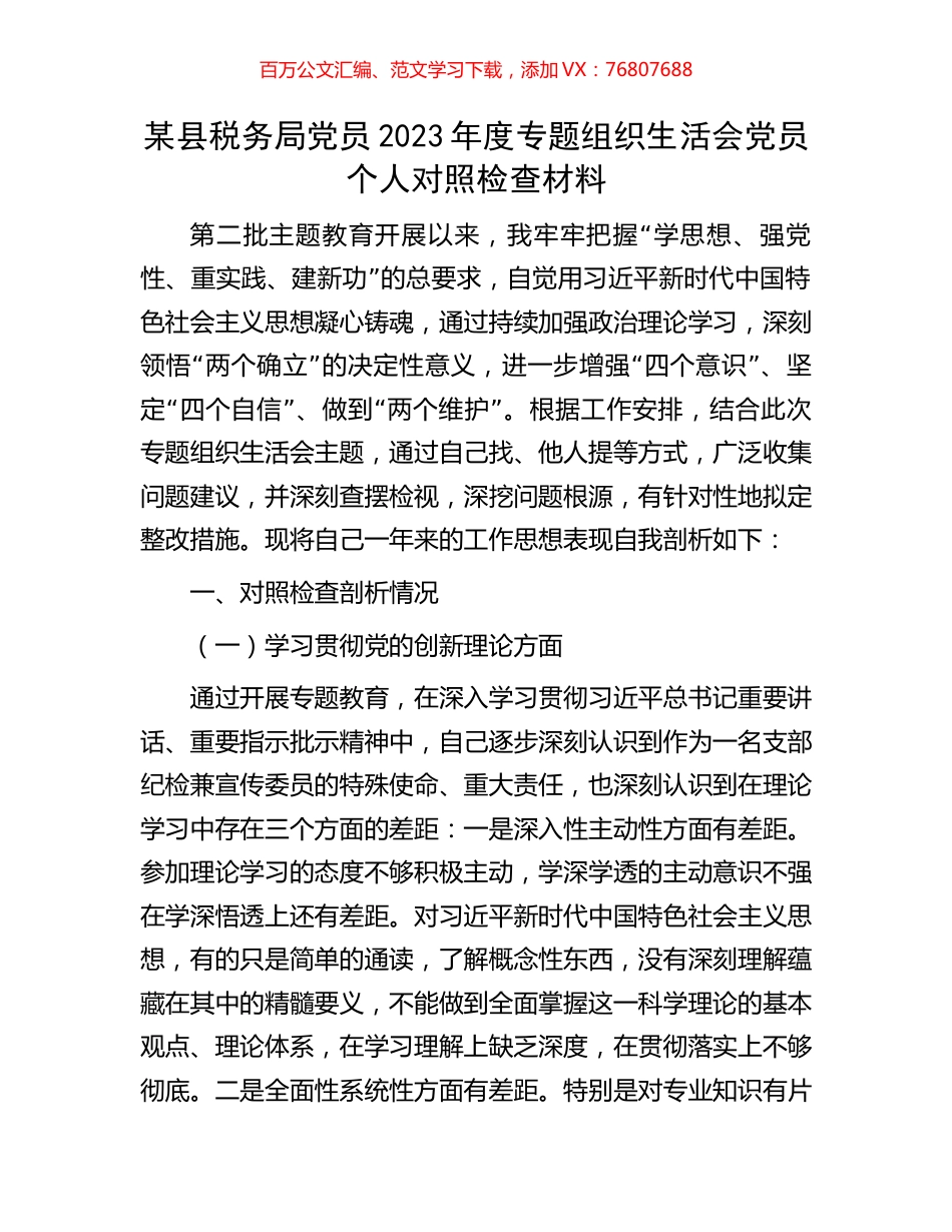某县税务局党员2023年度专题组织生活会党员个人对照检查材料.docx_第1页