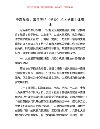 -专题党课：落实党组（党委）机关党建主体责任.docx