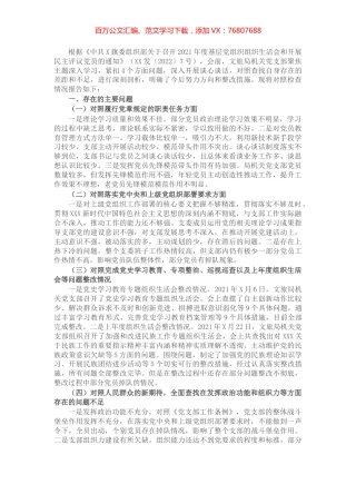 2021年度组织生活会班子对照材料.docx