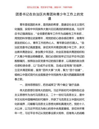 团委书记在自治区共青团和青少年工作上的党课.docx