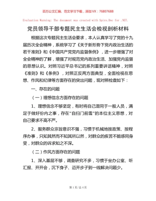 党员领导干部专题民主生活会检视剖析材料.docx