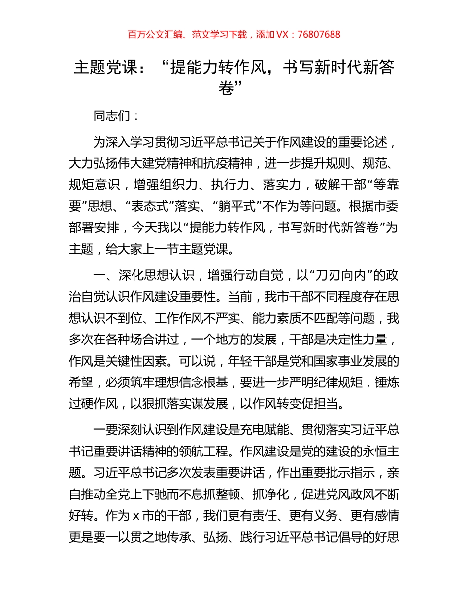 主题党课：“提能力转作风，书写新时代新答卷”.docx_第1页