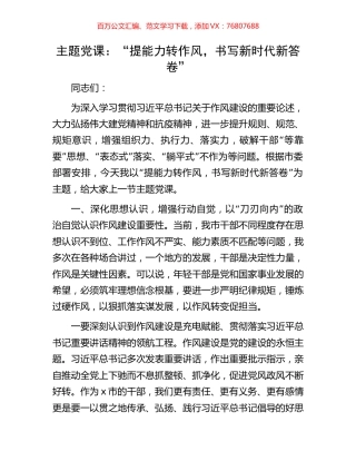 主题党课：“提能力转作风，书写新时代新答卷”.docx