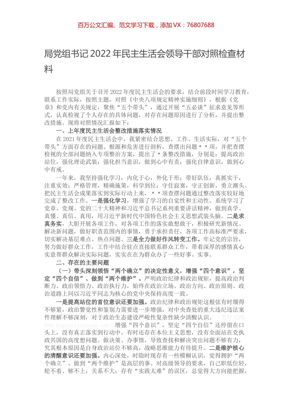 局党组书记2022年民主生活会领导干部对照检查材料.docx_第1页