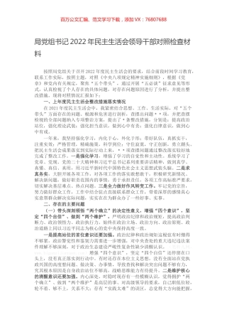 局党组书记2022年民主生活会领导干部对照检查材料.docx