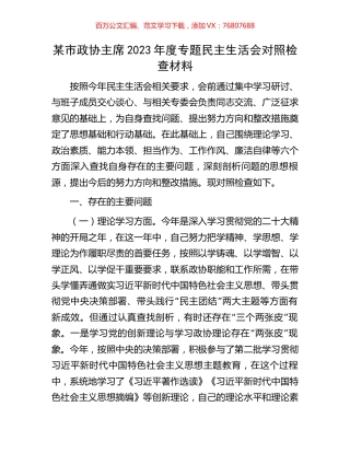 某市政协主席2023年度专题民主生活会对照检查材料.docx