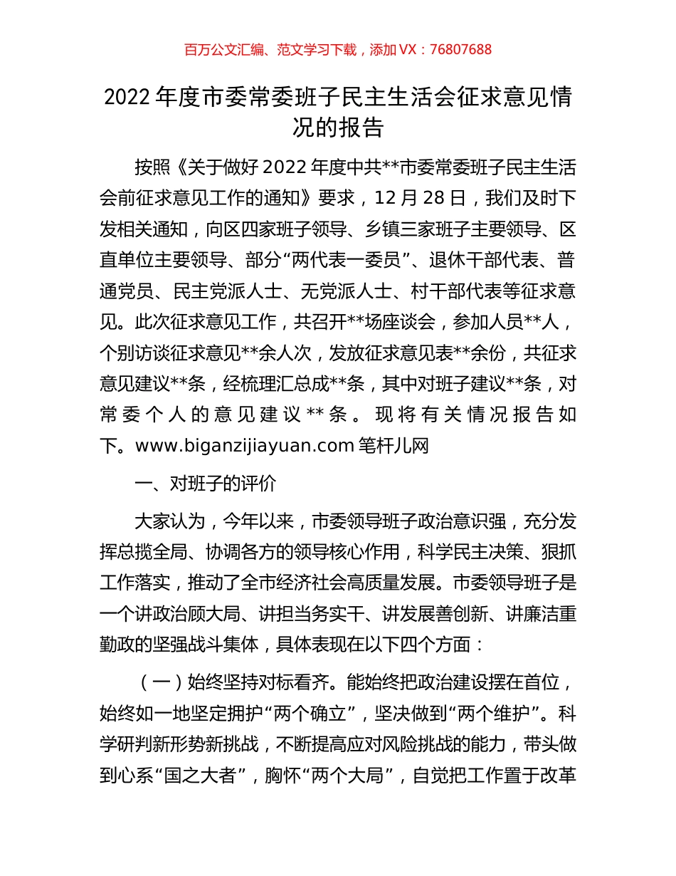 2022年度市委常委班子民主生活会征求意见情况的报告.docx_第1页