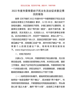2022年度市委常委班子民主生活会征求意见情况的报告.docx