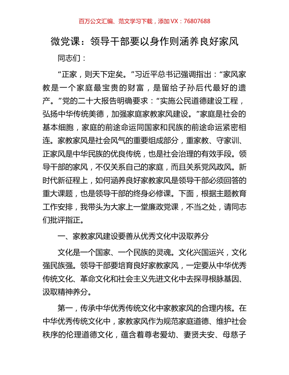 微党课：领导干部要以身作则涵养良好家风.docx_第1页
