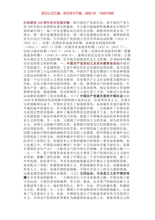 庆祝建党100周年党史党课讲稿一部中国共产党的历史.docx