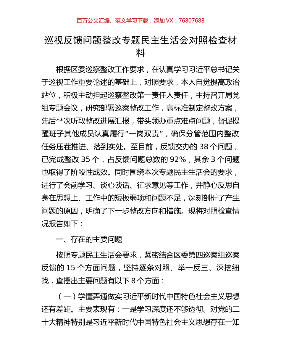 巡视反馈问题整改专题民主生活会对照检查材料.docx_第1页