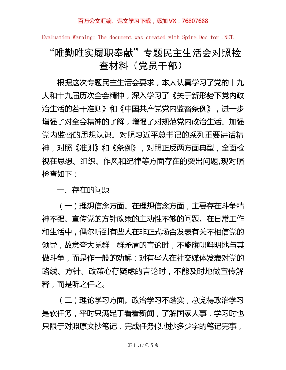 “唯勤唯实 履职奉献”专题民主生活会对照检查材料（党员干部）.docx_第1页