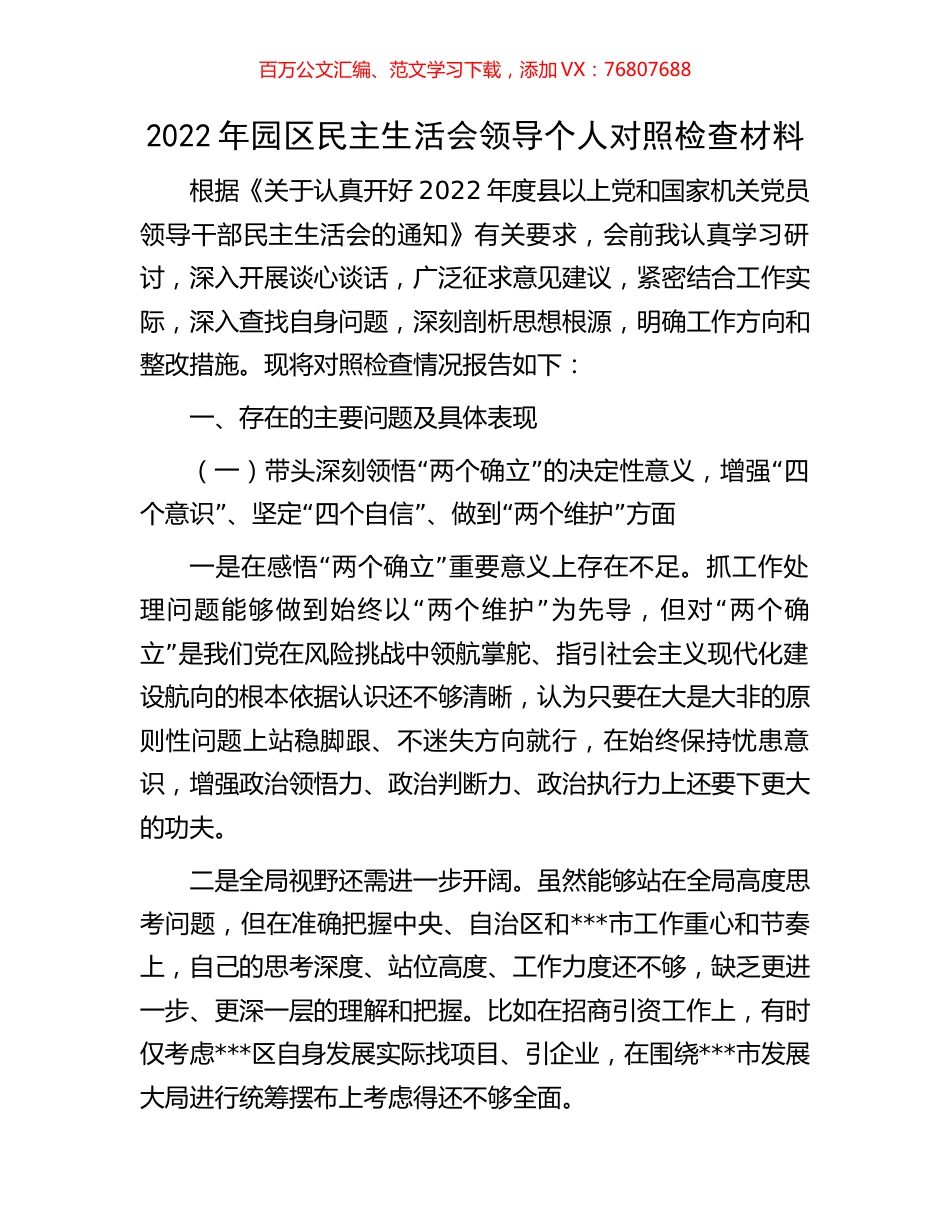 2022年园区民主生活会领导个人对照检查材料.docx_第1页