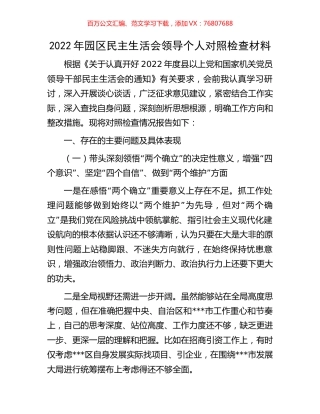 2022年园区民主生活会领导个人对照检查材料.docx