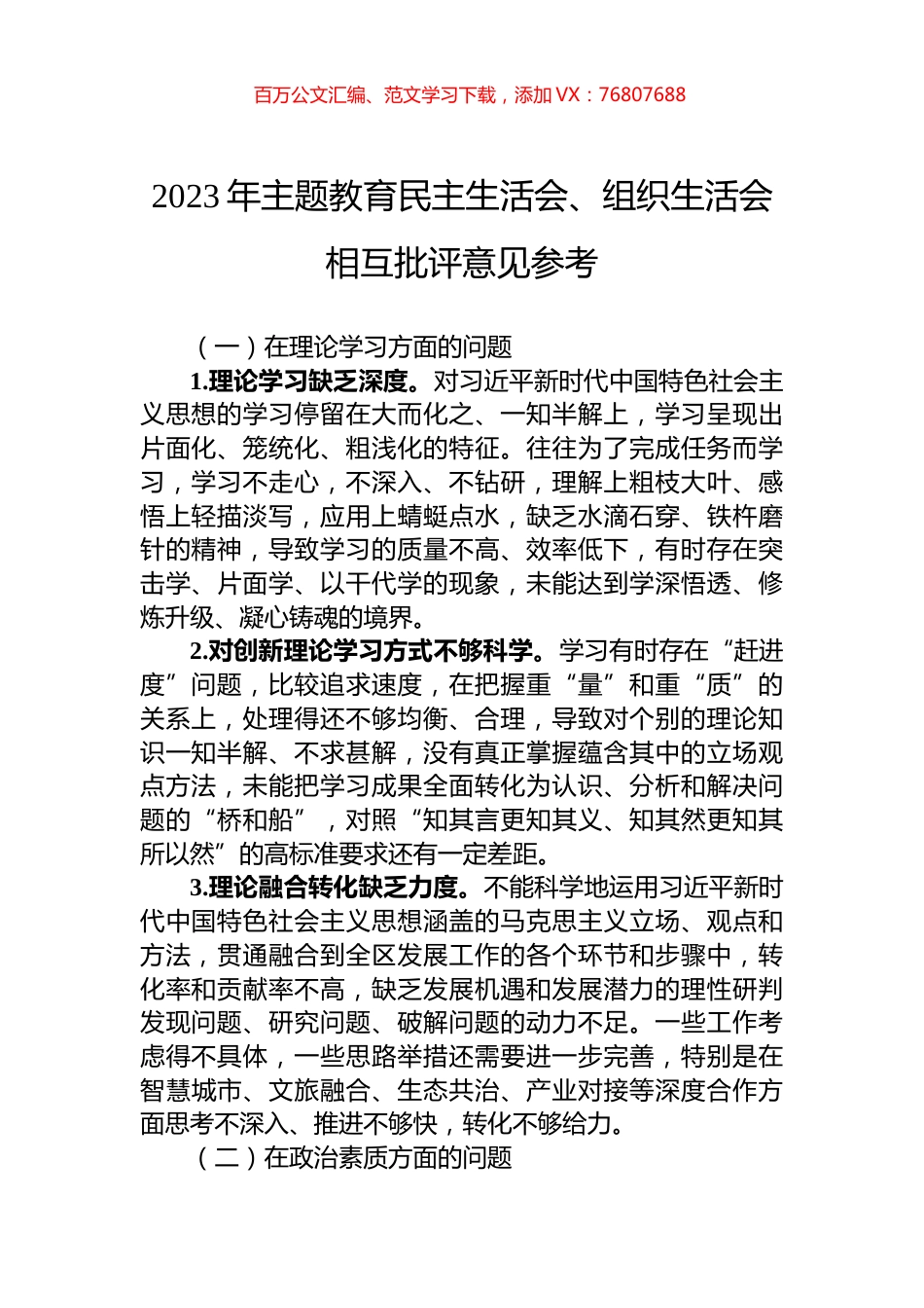 2023年主题教育民主生活会、组织生活会相互批评意见参考.docx_第1页
