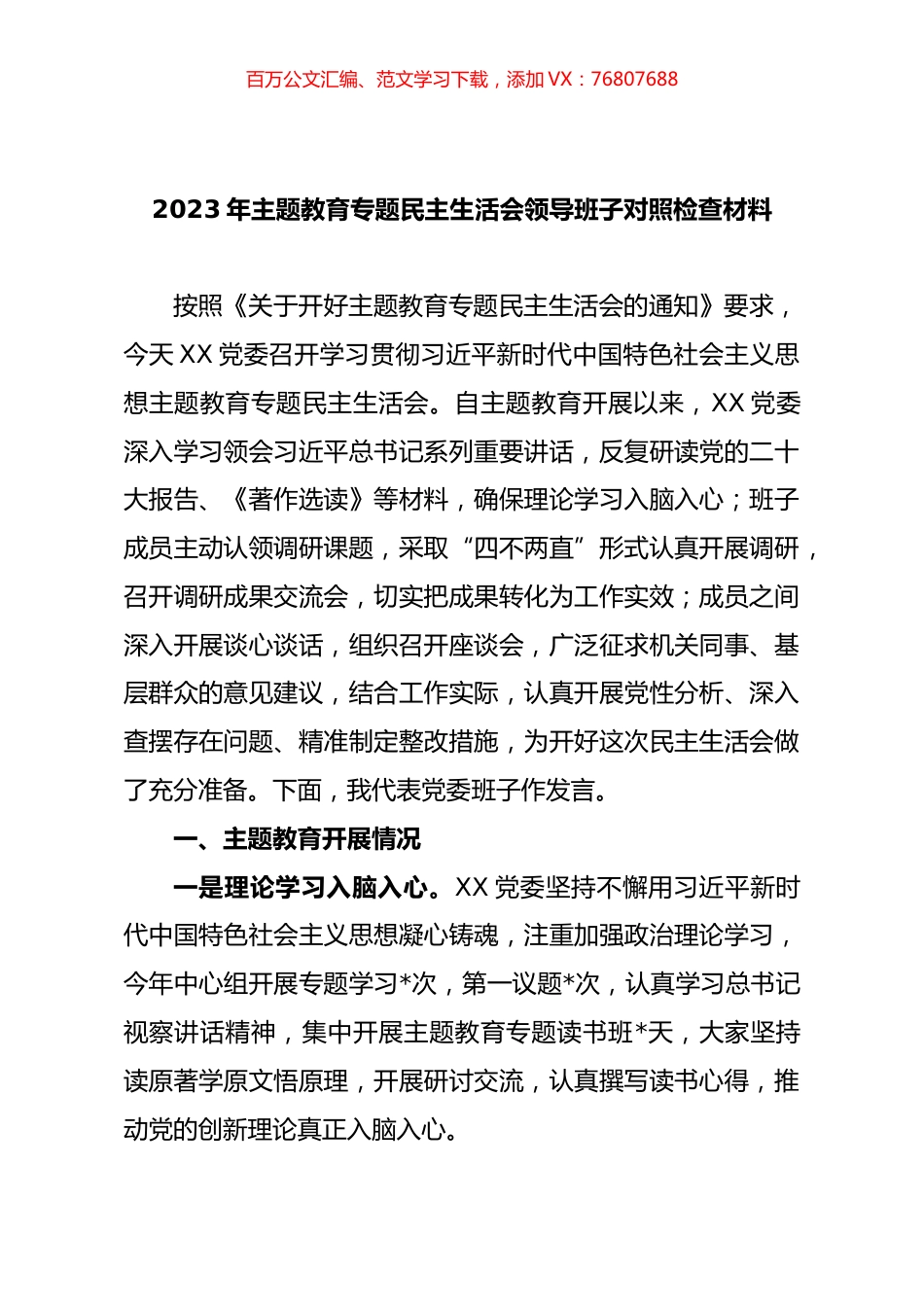 2023年主题教育专题民主生活会领导班子对照检查材料（三）.docx_第1页