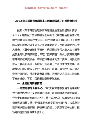 2023年主题教育专题民主生活会领导班子对照检查材料（三）.docx