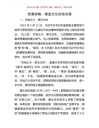 党课讲稿：推进文化自信自强.docx