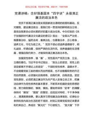 党课讲稿：念好强基固本“四字诀”永葆清正廉洁的政治本色.docx