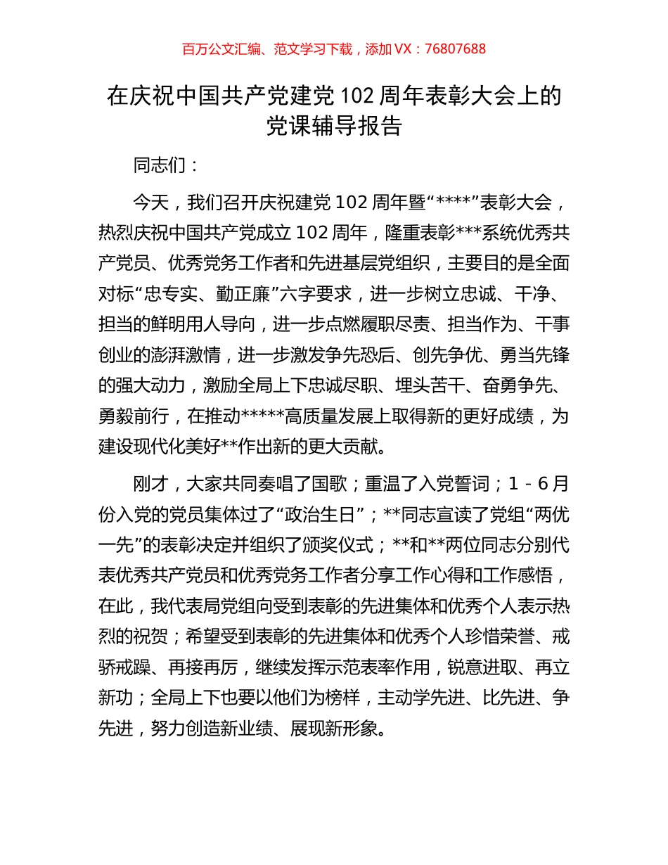 在庆祝中国共产党建党102周年表彰大会上的党课辅导报告.docx_第1页