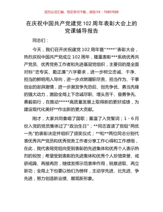 在庆祝中国共产党建党102周年表彰大会上的党课辅导报告.docx