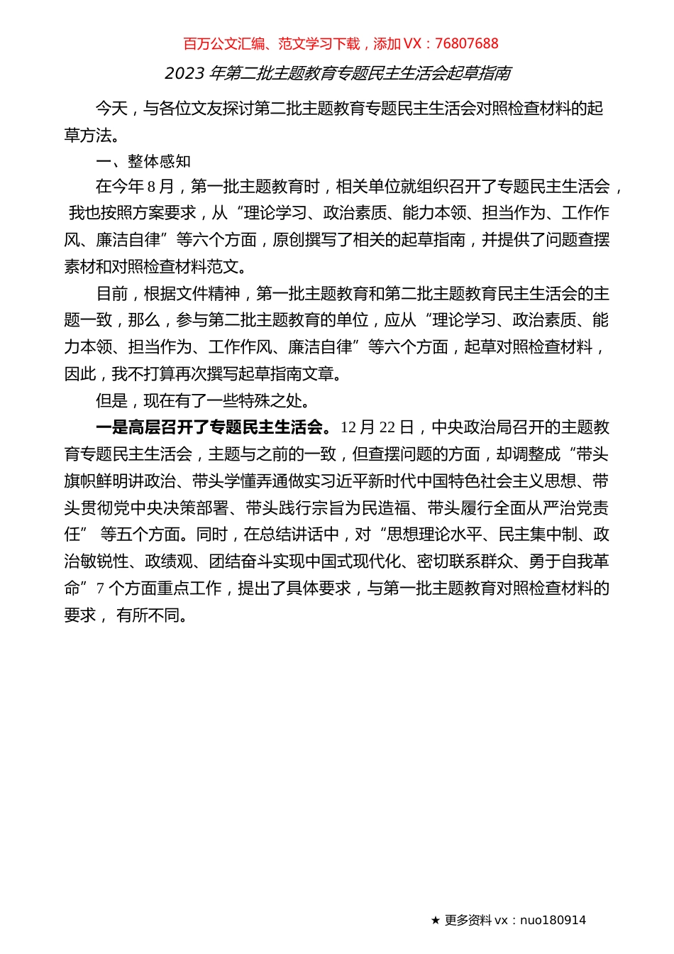 （综合）2023年第二批专题民主生活会起草指南.docx_第1页