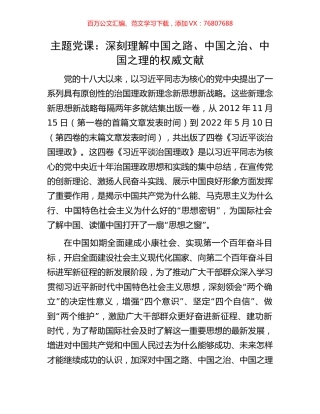 主题党课：深刻理解中国之路、中国之治、中国之理的权威文献.docx