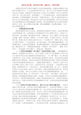 国企副总经理党史学习教育专题民主生活会个人对照检查材料.docx
