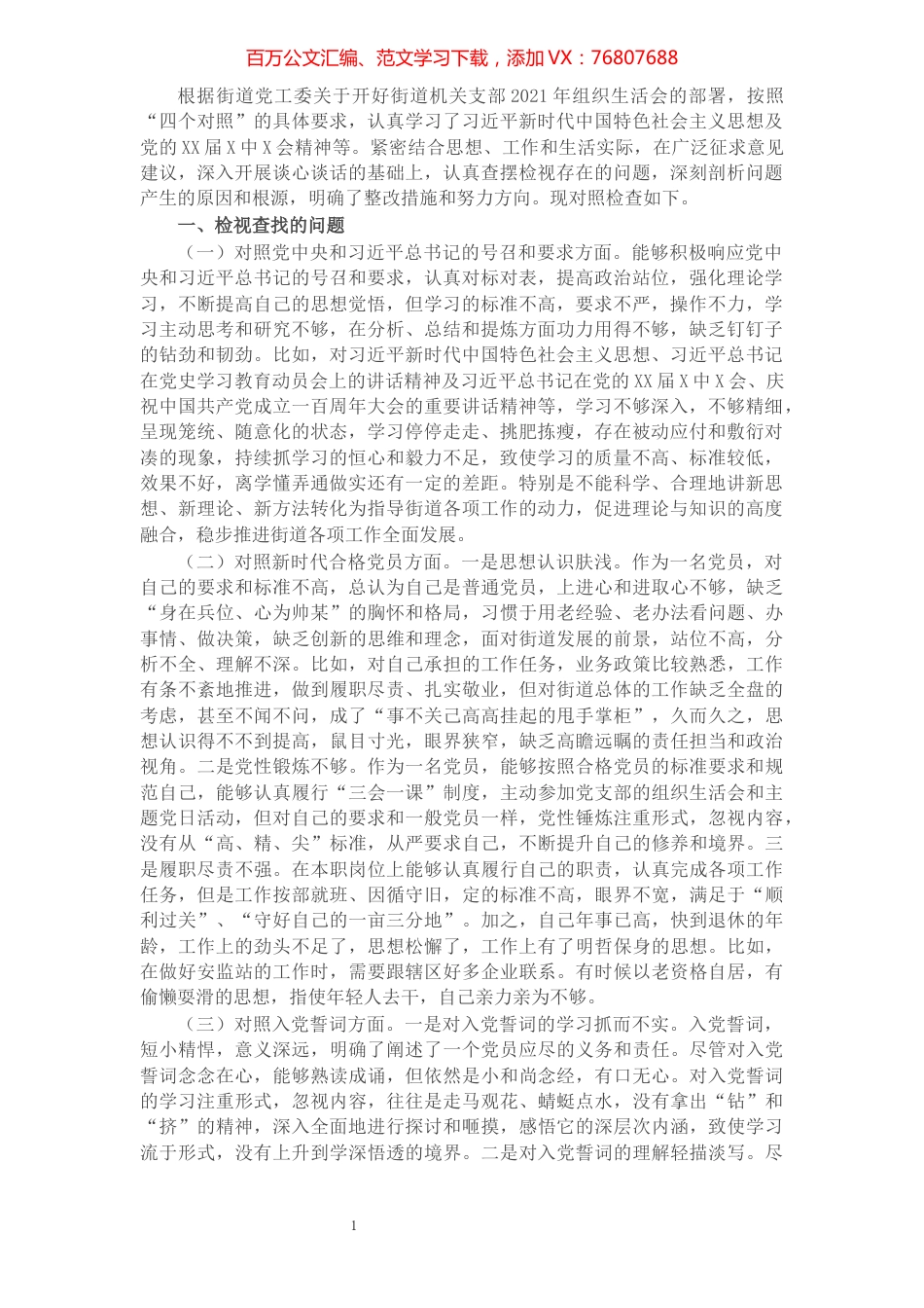 街道党员干部2021年度组织生活会个人对照检查材料（四个对照）.docx_第1页