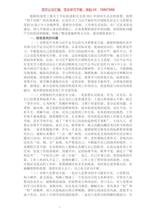 街道党员干部2021年度组织生活会个人对照检查材料（四个对照）.docx