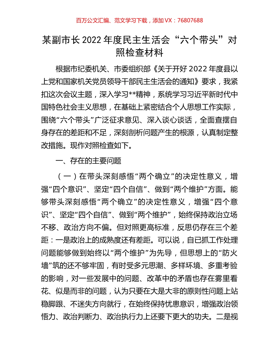 某副市长2022年度民主生活会“六个带头”对照检查材料.docx_第1页