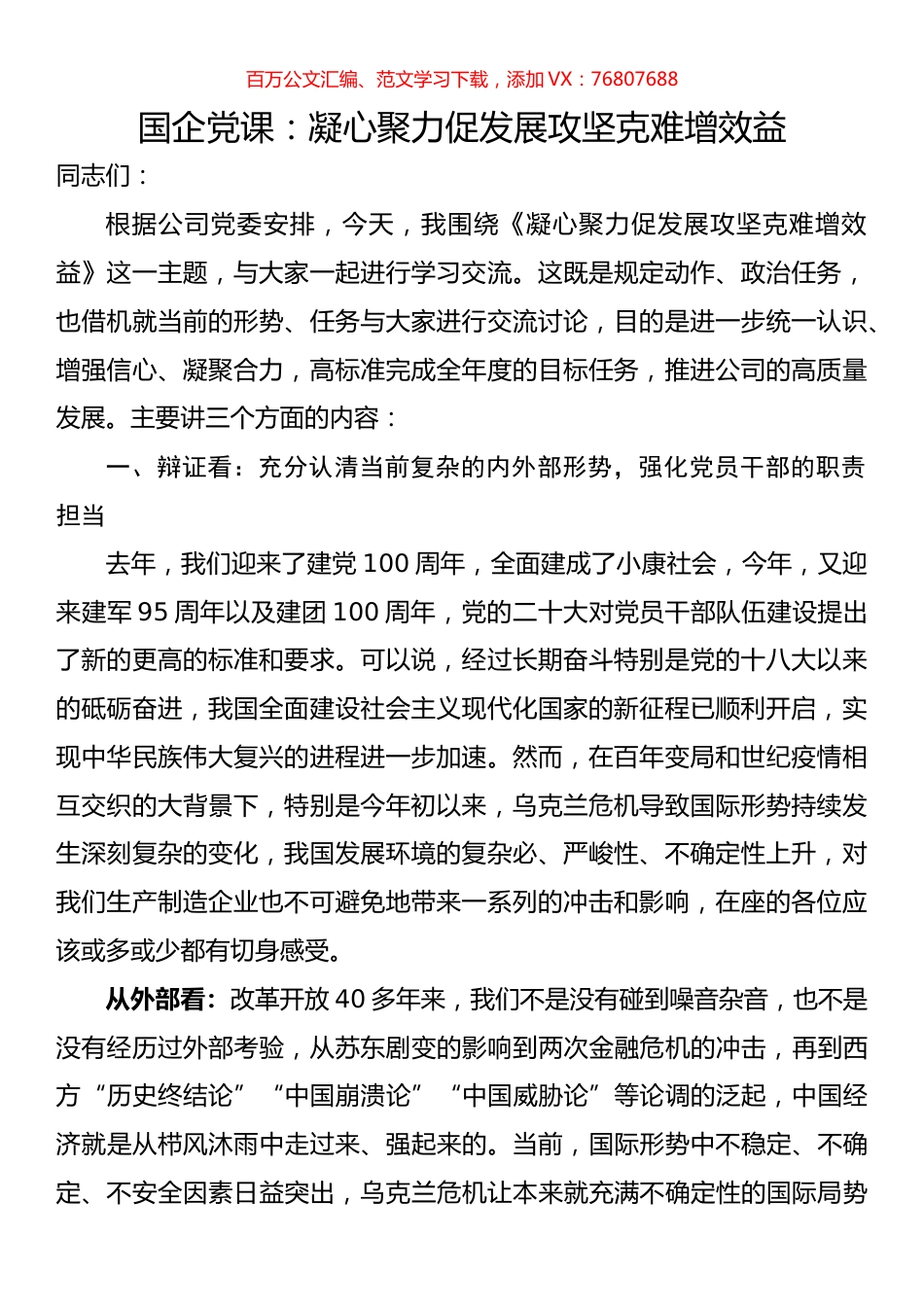 国企党课：凝心聚力促发展攻坚克难增效益.docx_第1页
