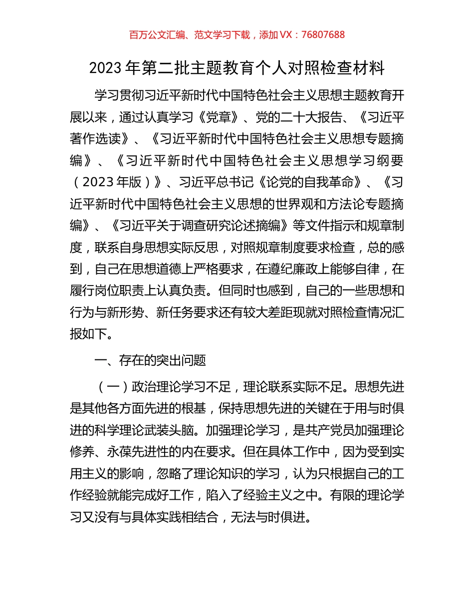 2023年第二批主题教育个人对照检查材料.docx_第1页