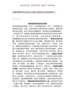 高度警惕存在的突出问题(问题剖析深刻的稿子).docx