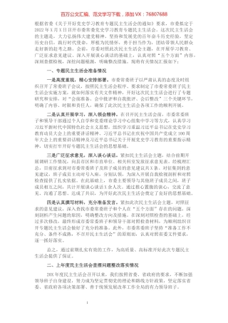 市委班子党史学习教育专题民主生活会对照检查材料.docx