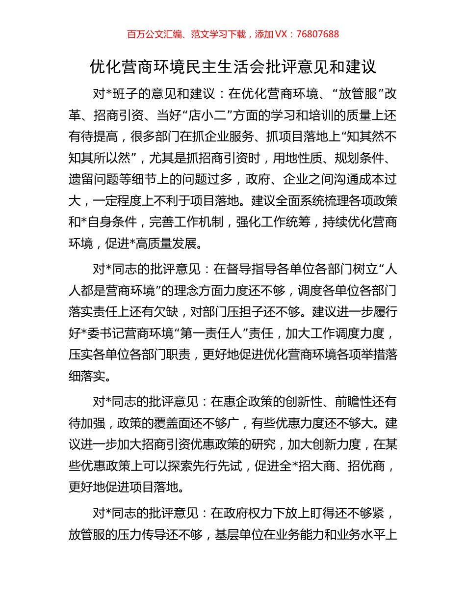 优化营商环境民主生活会批评意见和建议.docx_第1页